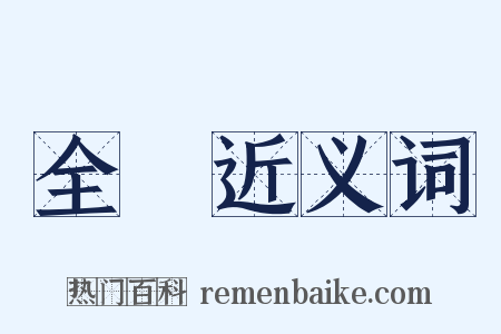 全臉近义词是什么意思的图片